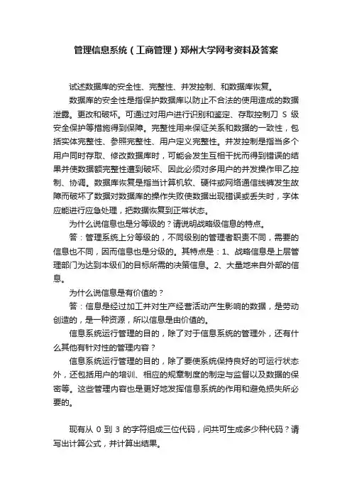 管理信息系统（工商管理）郑州大学网考资料及答案