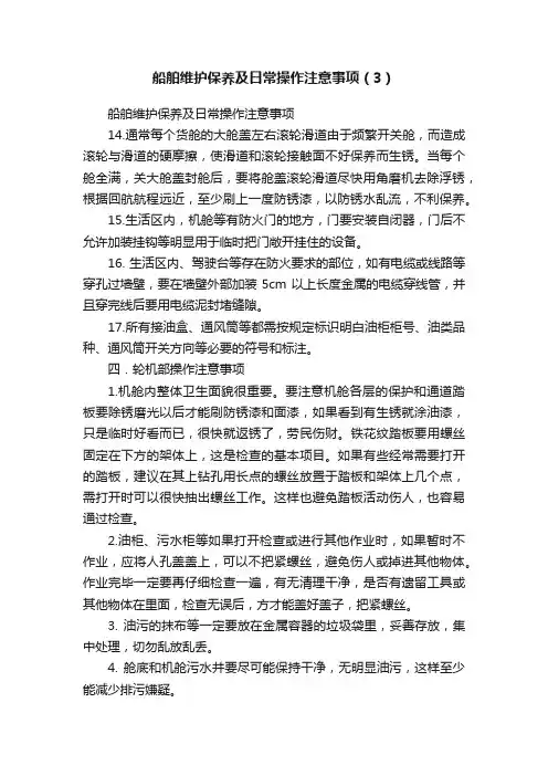 船舶维护保养及日常操作注意事项（3）