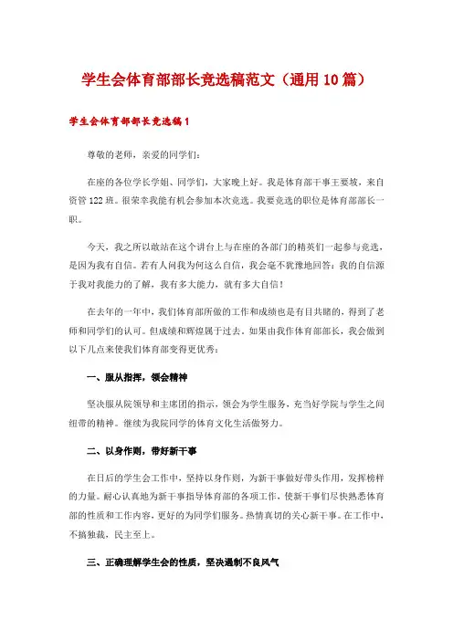 学生会体育部部长竞选稿范文(通用10篇)