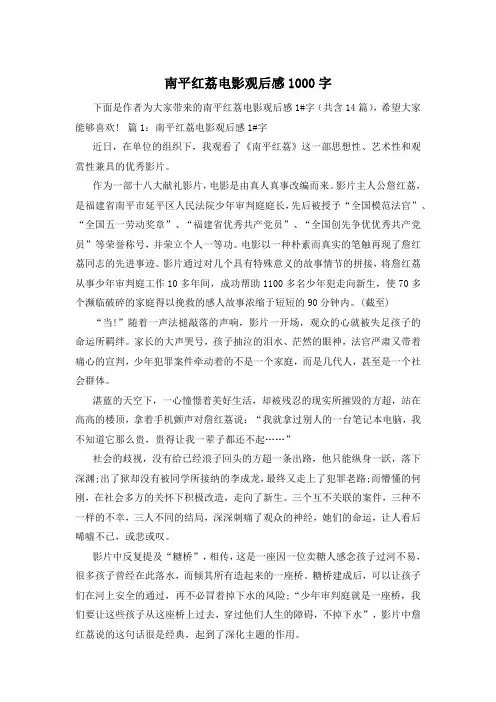 南平红荔电影观后感1000字