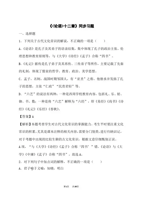 部编版高中语文选择性必修上册同步试题 4.1《论语》十二章(解析版)