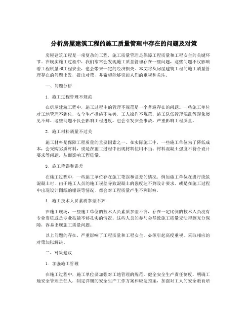 分析房屋建筑工程的施工质量管理中存在的问题及对策