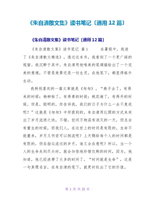 《朱自清散文集》读书笔记(通用12篇)