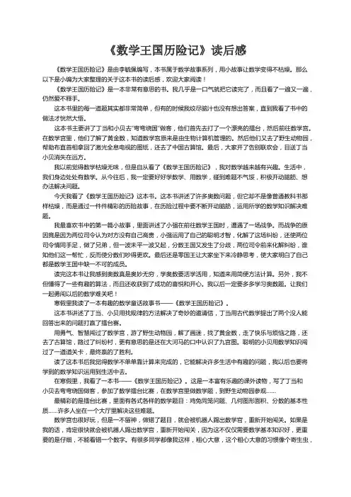 《数学王国历险记》读后感5篇