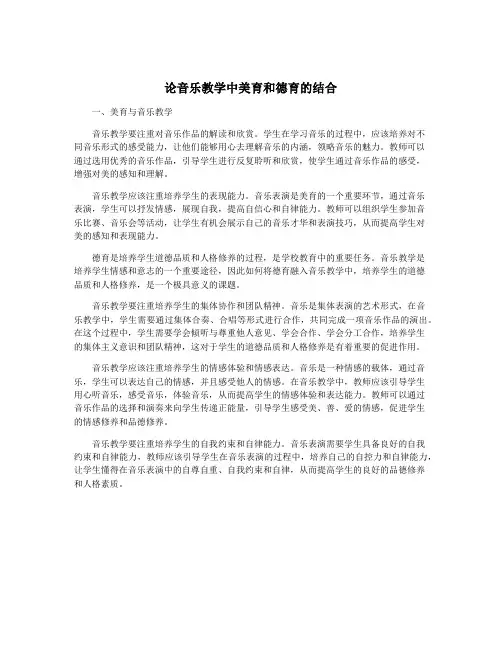 论音乐教学中美育和德育的结合