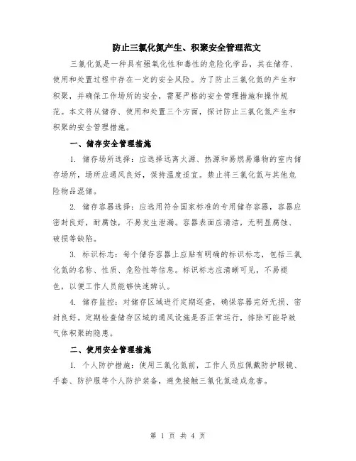 防止三氯化氮产生、积聚安全管理范文（二篇）
