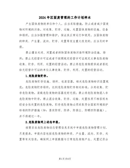 2024年区固废管理的工作计划样本（二篇）