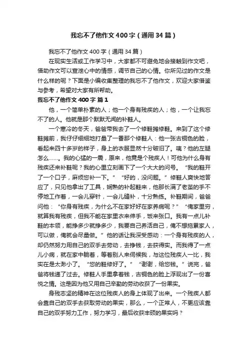 我忘不了他作文400字（通用34篇）