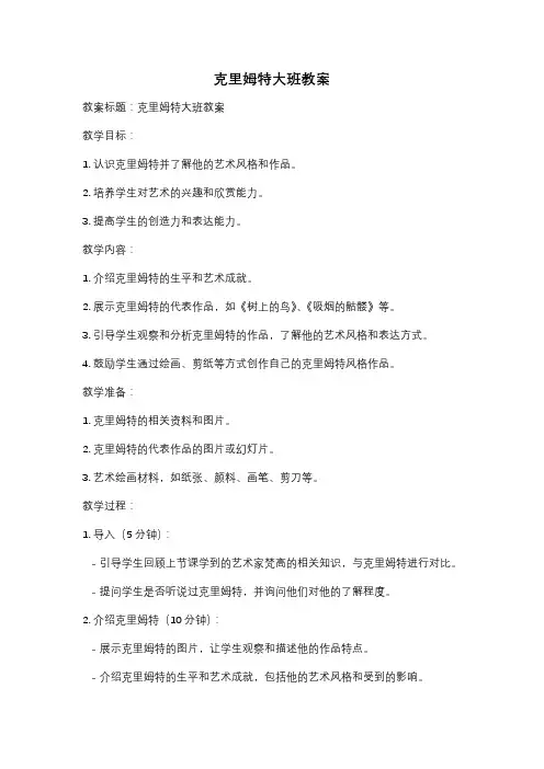 克里姆特大班教案