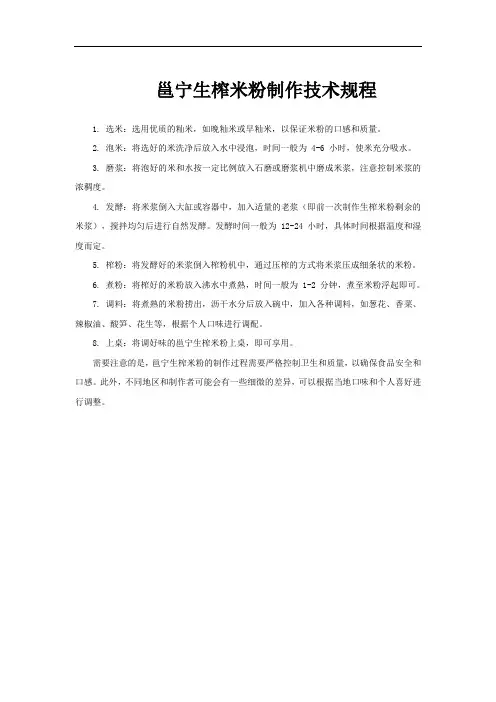 邕宁生榨米粉制作技术规程