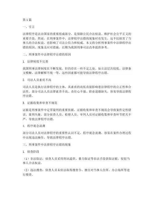 刑事案件法律程序出错(3篇)