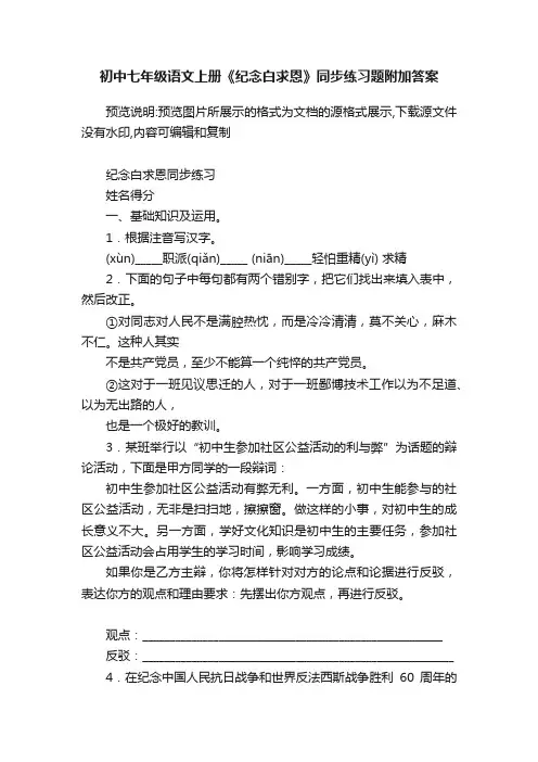 初中七年级语文上册《纪念白求恩》同步练习题附加答案