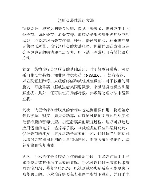 滑膜炎最佳治疗方法