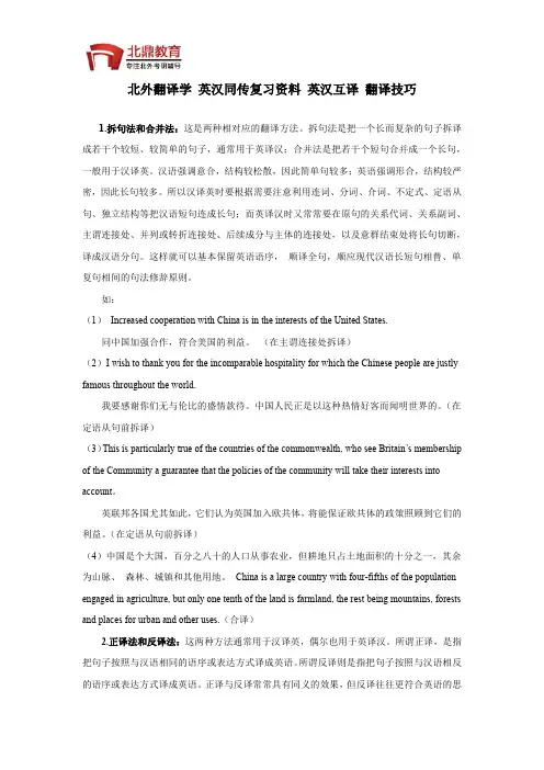 北外翻译学 英汉同传复习资料 英汉互译 翻译技巧