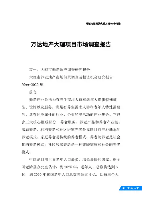万达地产大理项目市场调查报告