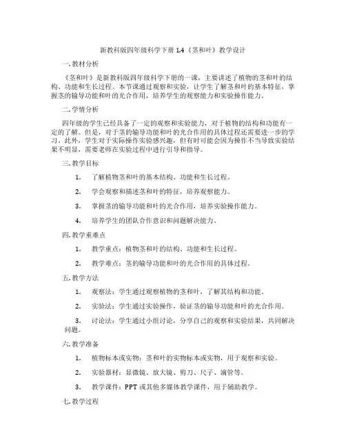 新教科版四年级科学下册1.4《茎和叶》教学设计