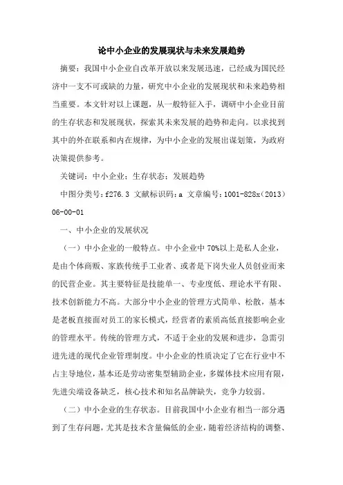 中小企业发展现状与未来发展趋势