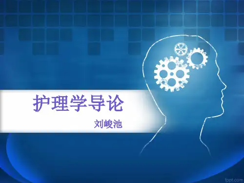 护理学导论-第三章