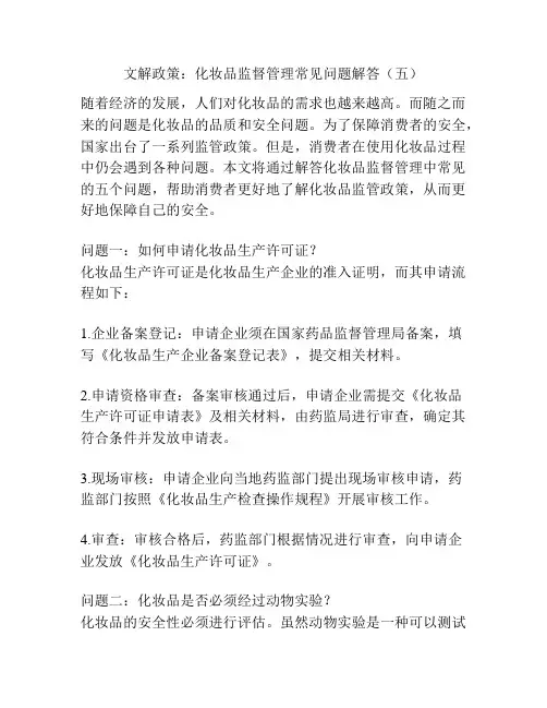 文解政策：化妆品监督管理常见问题解答(五)