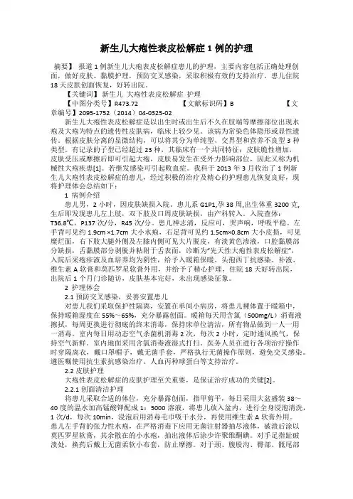 新生儿大疱性表皮松解症1例的护理
