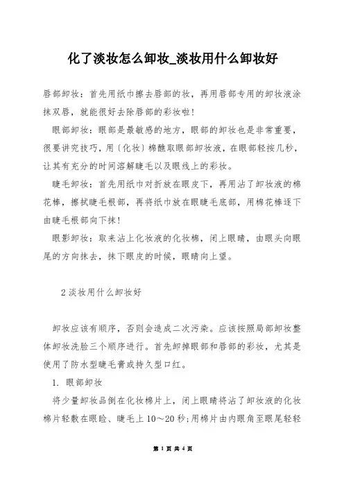 化了淡妆怎么卸妆_淡妆用什么卸妆好