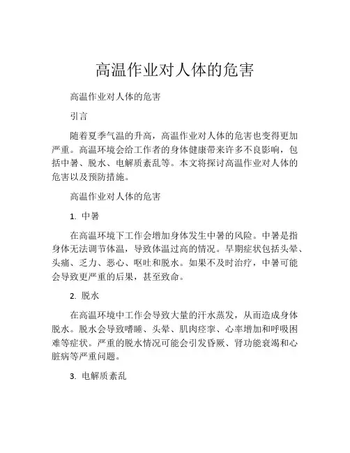 高温作业对人体的危害