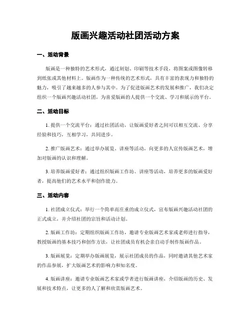 版画兴趣活动社团活动方案