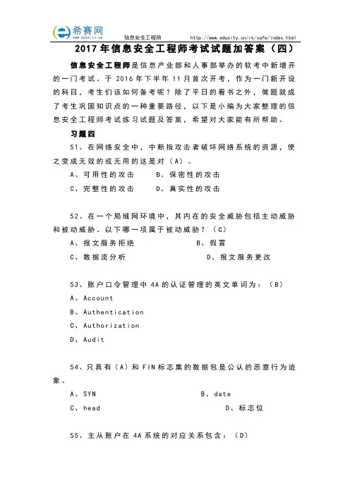 2017年信息安全工程师考试试题加答案(四)