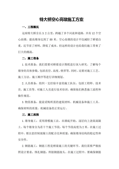 特大桥空心高墩施工方案