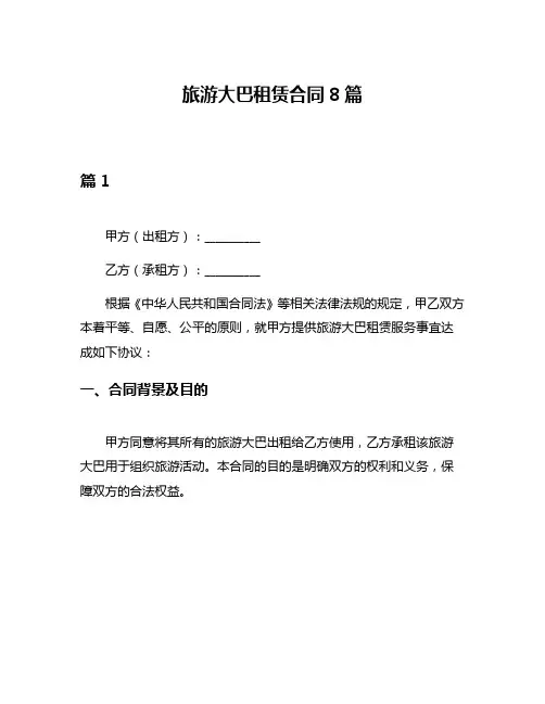 旅游大巴租赁合同8篇