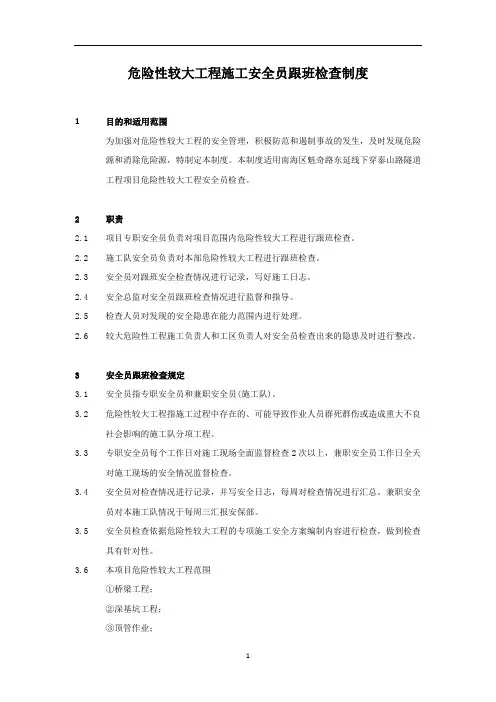 危险性较大工程施工安全员跟班检查制度