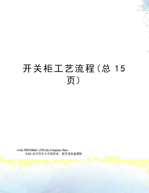 开关柜工艺流程(总15页)
