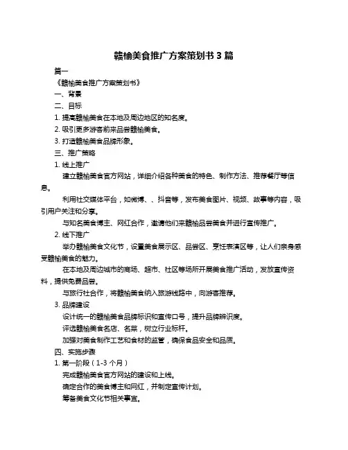 赣榆美食推广方案策划书3篇