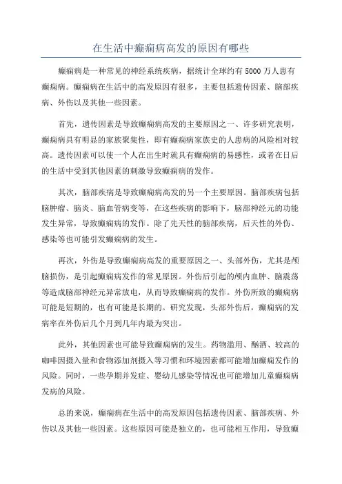 在生活中癫痫病高发的原因有哪些