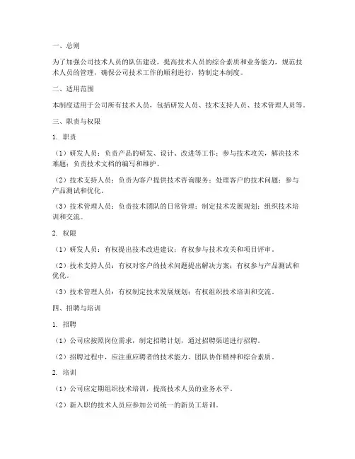 公司对技术人员的管理制度