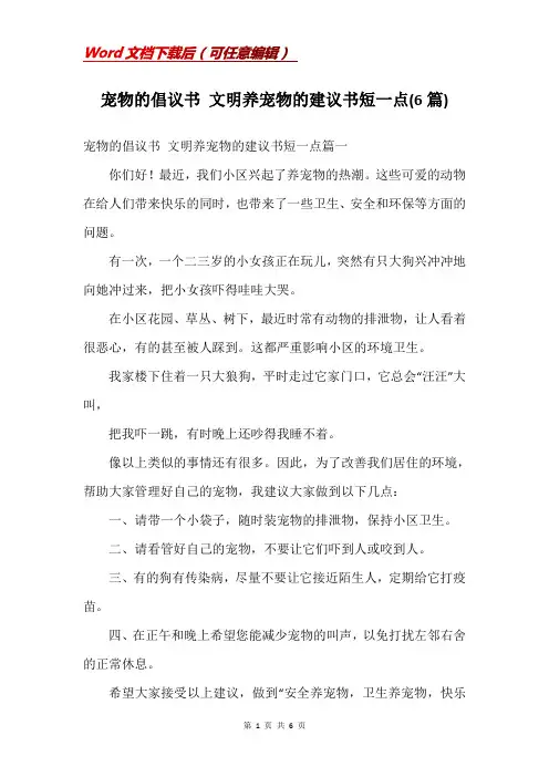 宠物的倡议书 文明养宠物的建议书短一点(6篇)
