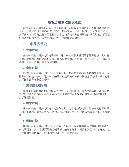 高考历史重点知识总结