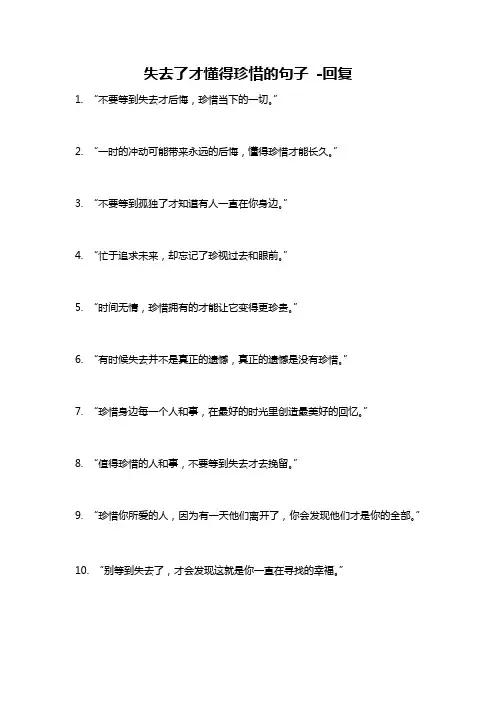 失去了才懂得珍惜的句子 -回复