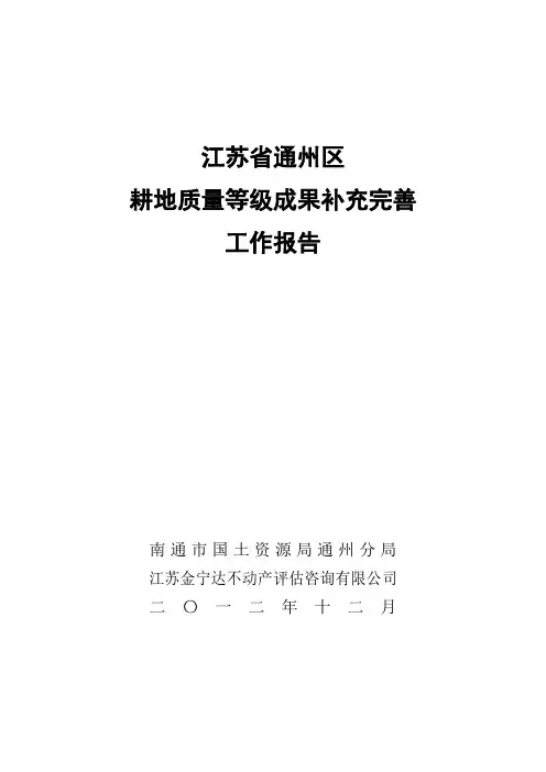 补充耕地质量评定验收工作报告_耕地质量等级成果补充完善工作报告 精品