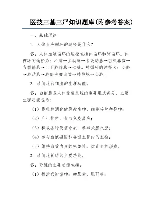 医技三基三严知识题库(附参考答案)