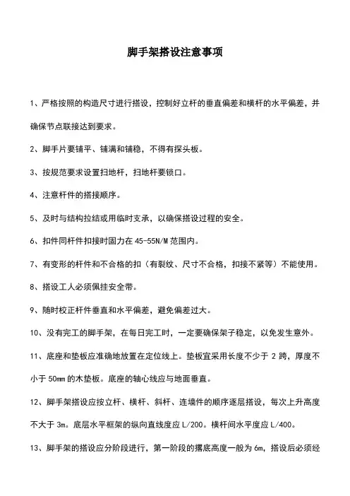 脚手架搭设注意事项