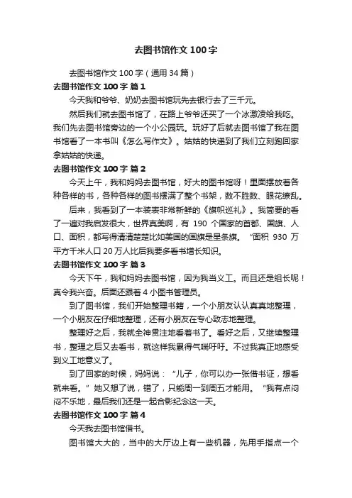 去图书馆作文100字（通用34篇）