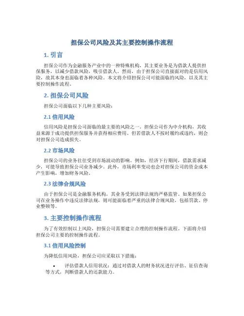 担保公司风险及其主要控制操作流程