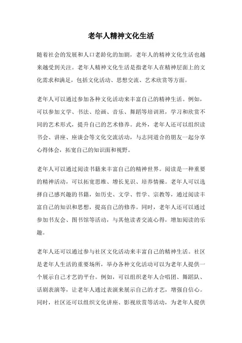 老年人精神文化生活