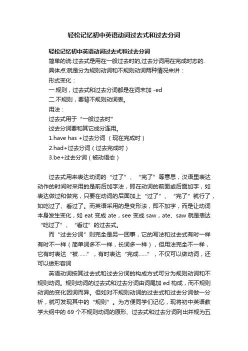 轻松记忆初中英语动词过去式和过去分词