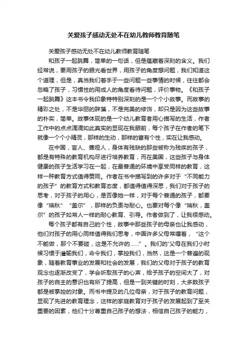 关爱孩子感动无处不在幼儿教师教育随笔