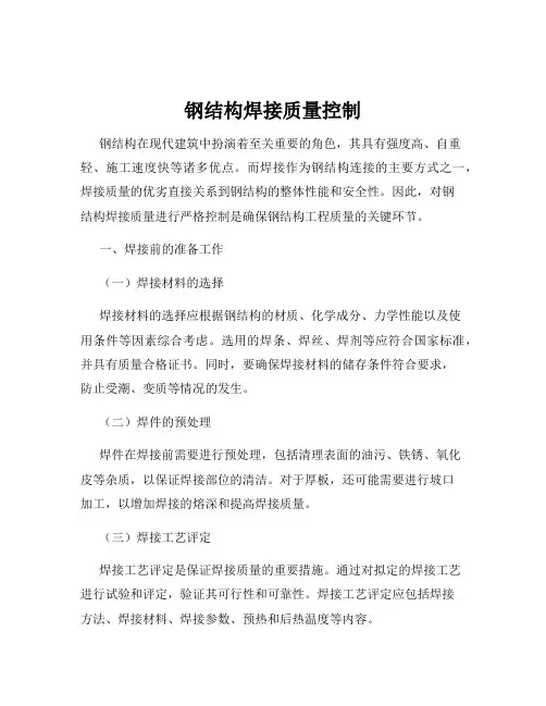 钢结构焊接质量控制