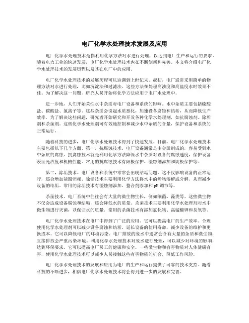 电厂化学水处理技术发展及应用