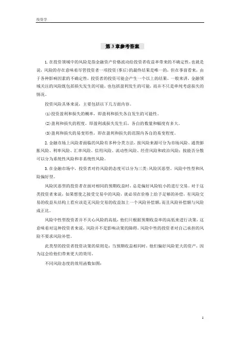 投资学第3章参考答案