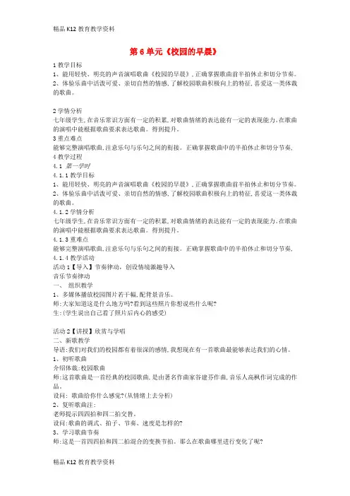 【配套K12】[学习]七年级音乐上册 第6单元《校园的早晨》教案1 花城版